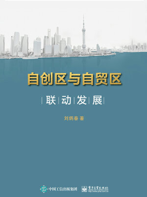 cover image of 自创区与自贸区联动发展